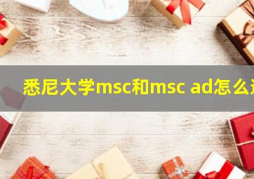 悉尼大学msc和msc ad怎么选